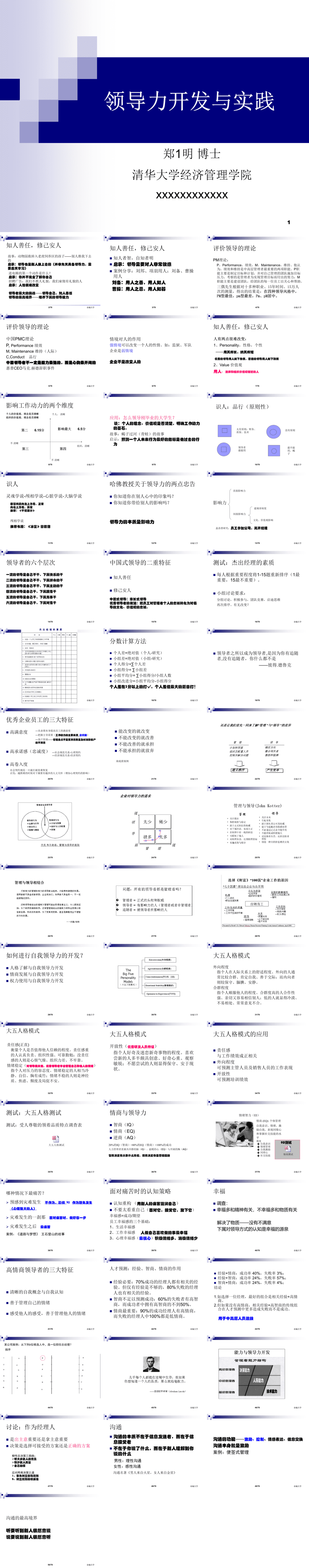 23PPT - 企业管理-51 领导力开发与实践-清华大学经济管理学院.ppt
